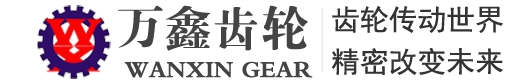 山東萬(wàn)鑫齒輪有限公司