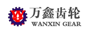 山東萬(wàn)鑫齒輪有限公司